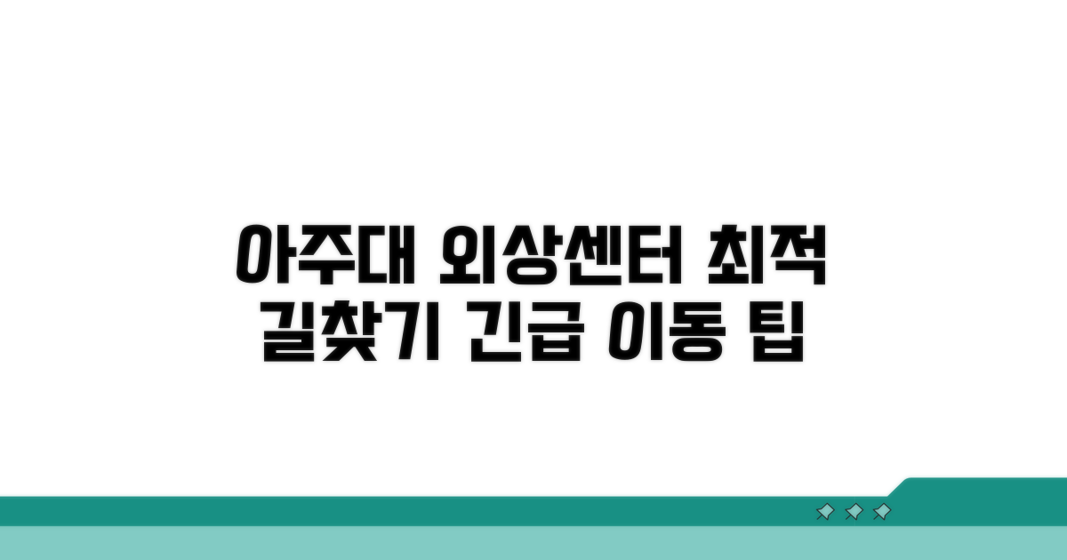 아주대 외상센터 가는 길 안내