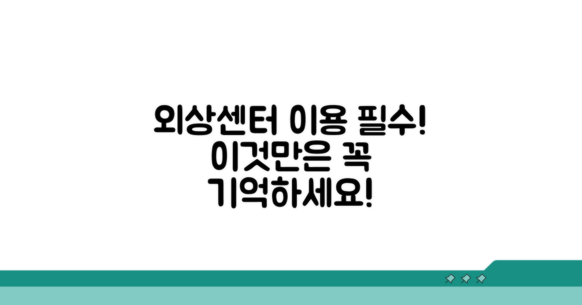 중요! 외상센터 이용 시 유의사항