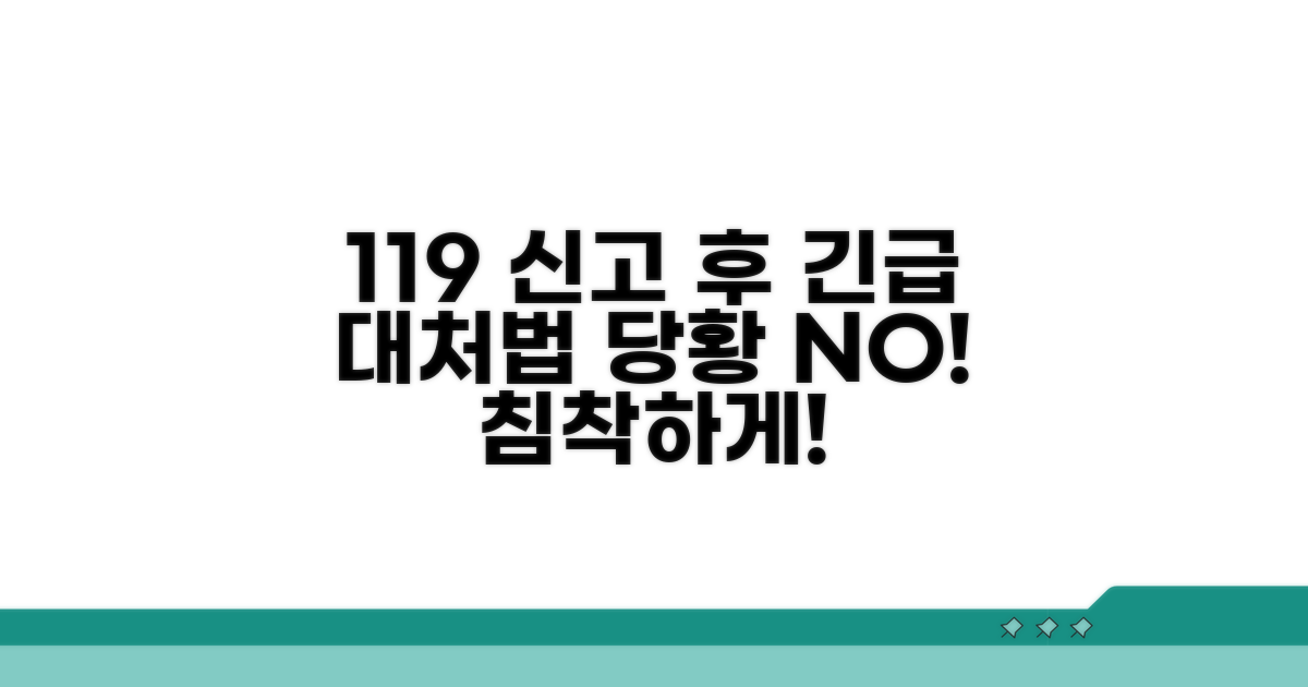 응급 상황, 119 신고 후 대처법