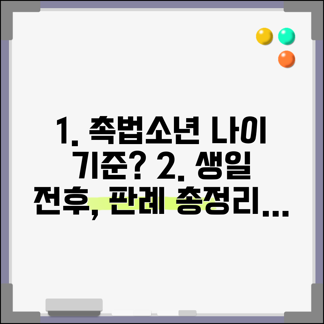 촉법소년 나이 계산 기준과 판례 | 생일 전후 범행 시 실제 적용 사례 총정리