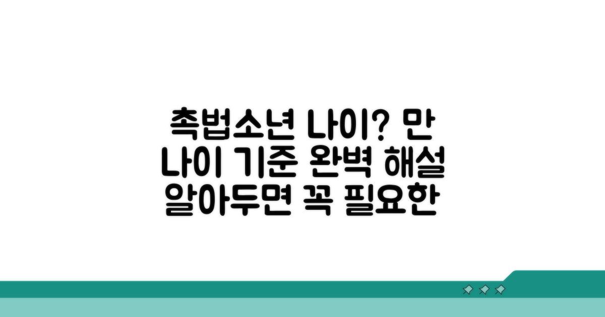 촉법소년 나이 계산 기준 완벽 정리