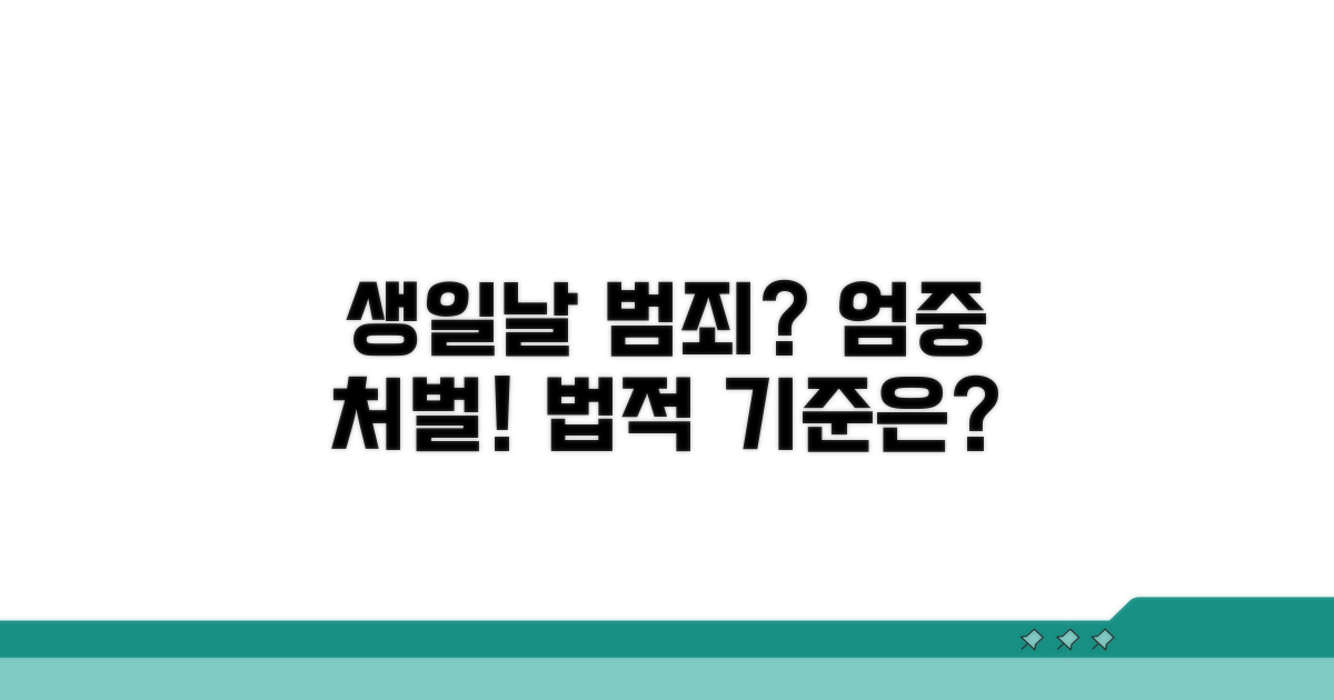 생일 전후 범행 시 법 적용 사례
