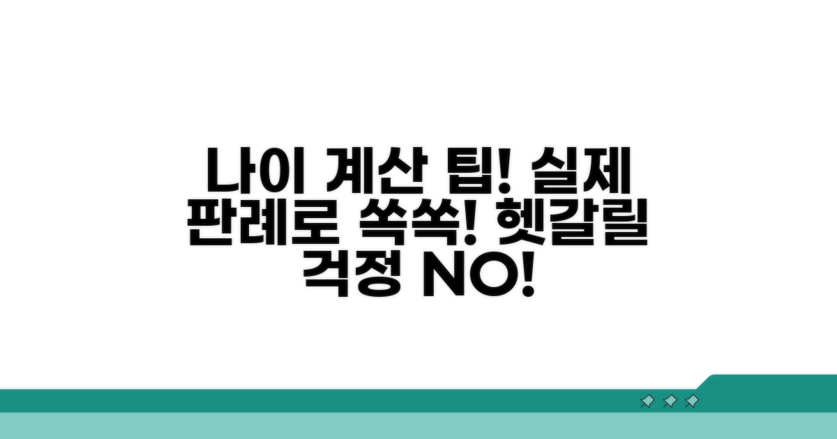 실제 판례로 보는 나이 계산 팁