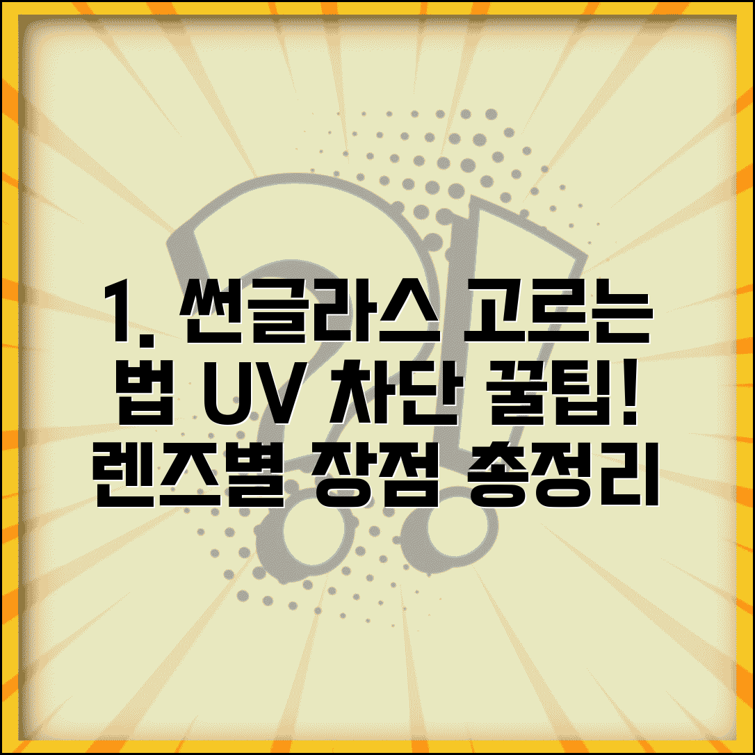 선글라스 고르는 법 UV 차단 자외선 | 렌즈 종류별 선택 기준 및 장점 총정리
