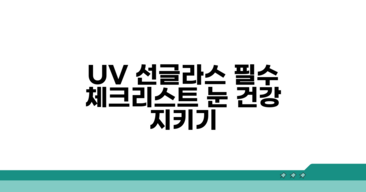 UV 차단 선글라스 필수 체크리스트