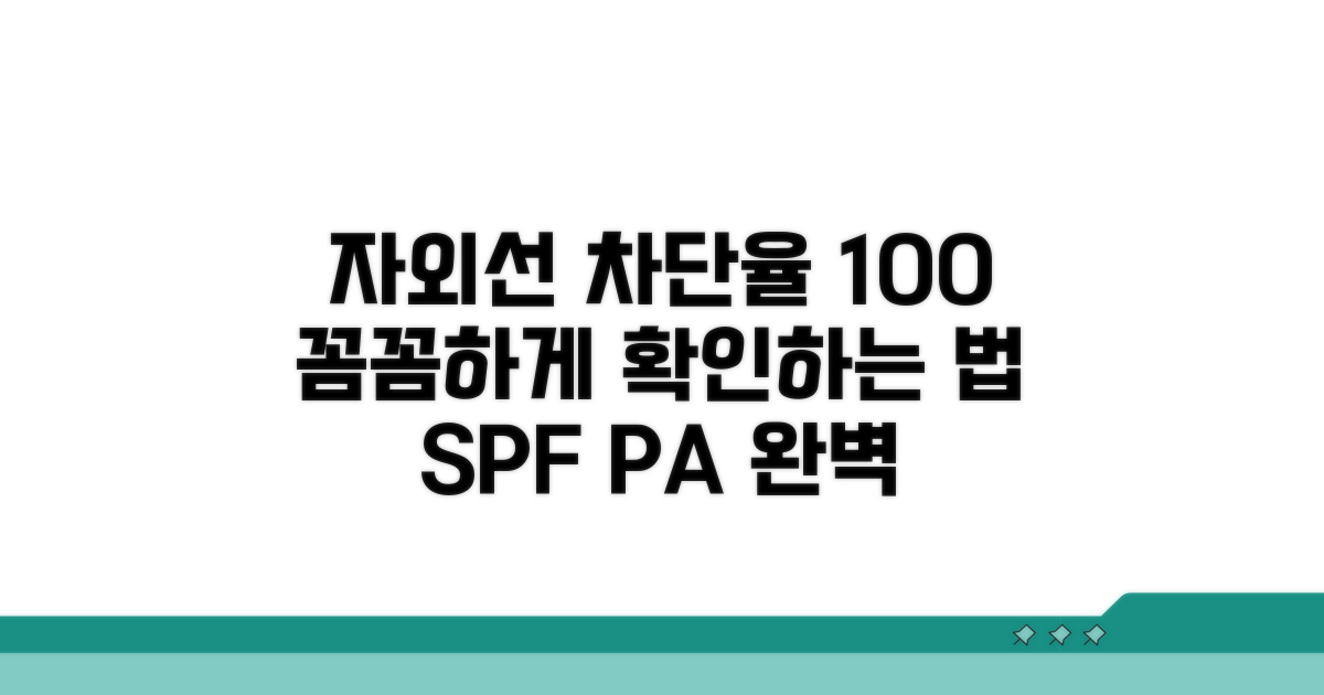 자외선 차단율, 꼼꼼히 확인하는 법