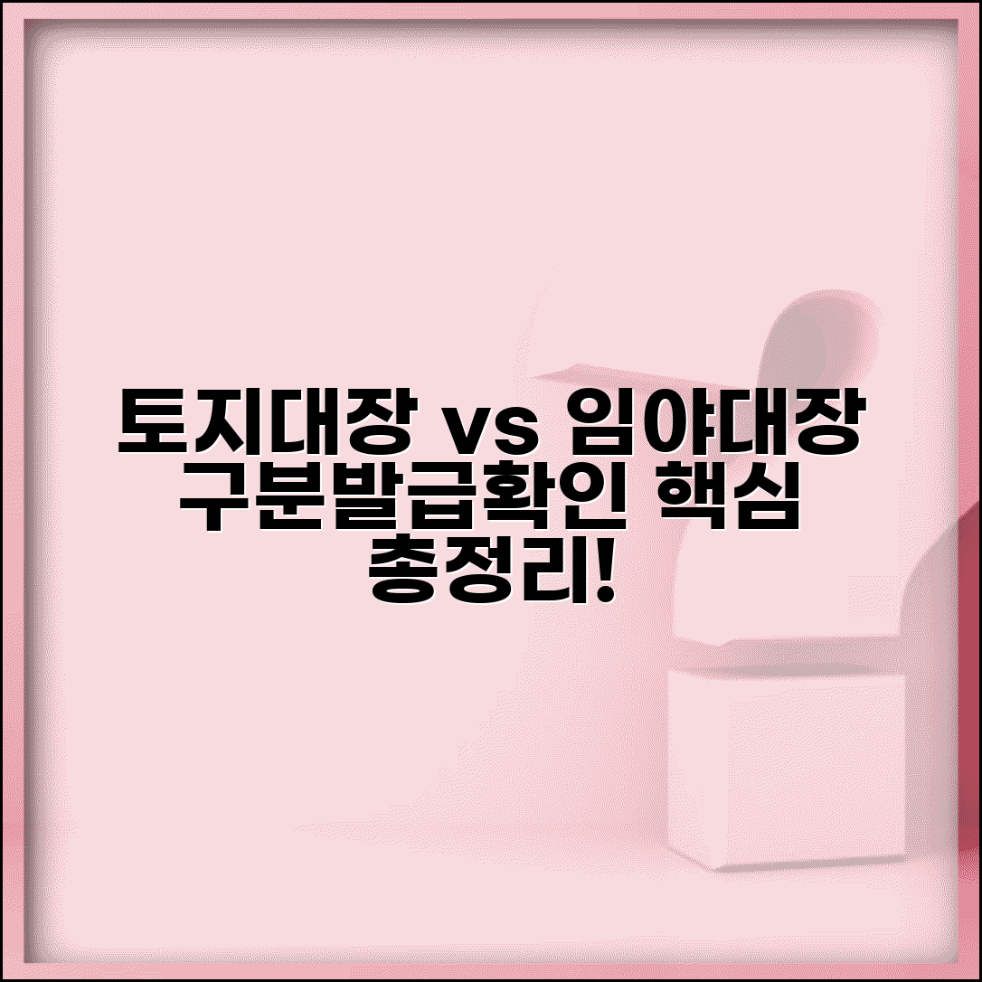 토지대장 임야대장 차이점 | 구분, 발급 방법, 부동산 확인 총정리