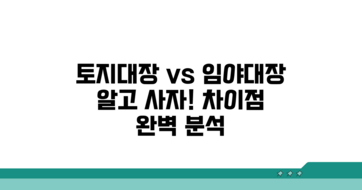 토지대장 임야대장 차이점 비교