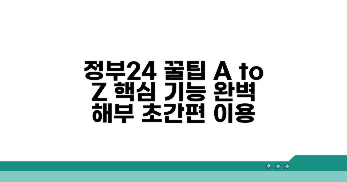 정부24 활용 정보 총정리