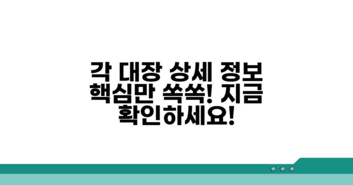 각 대장의 상세 정보 확인
