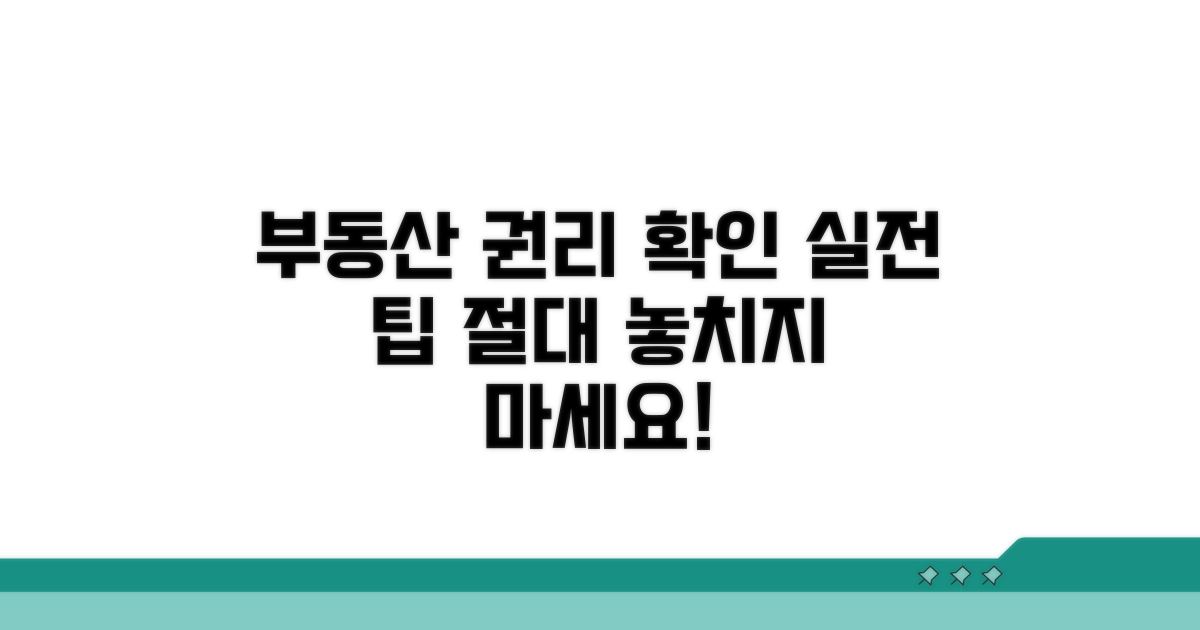 부동산 권리 확인 실전 팁