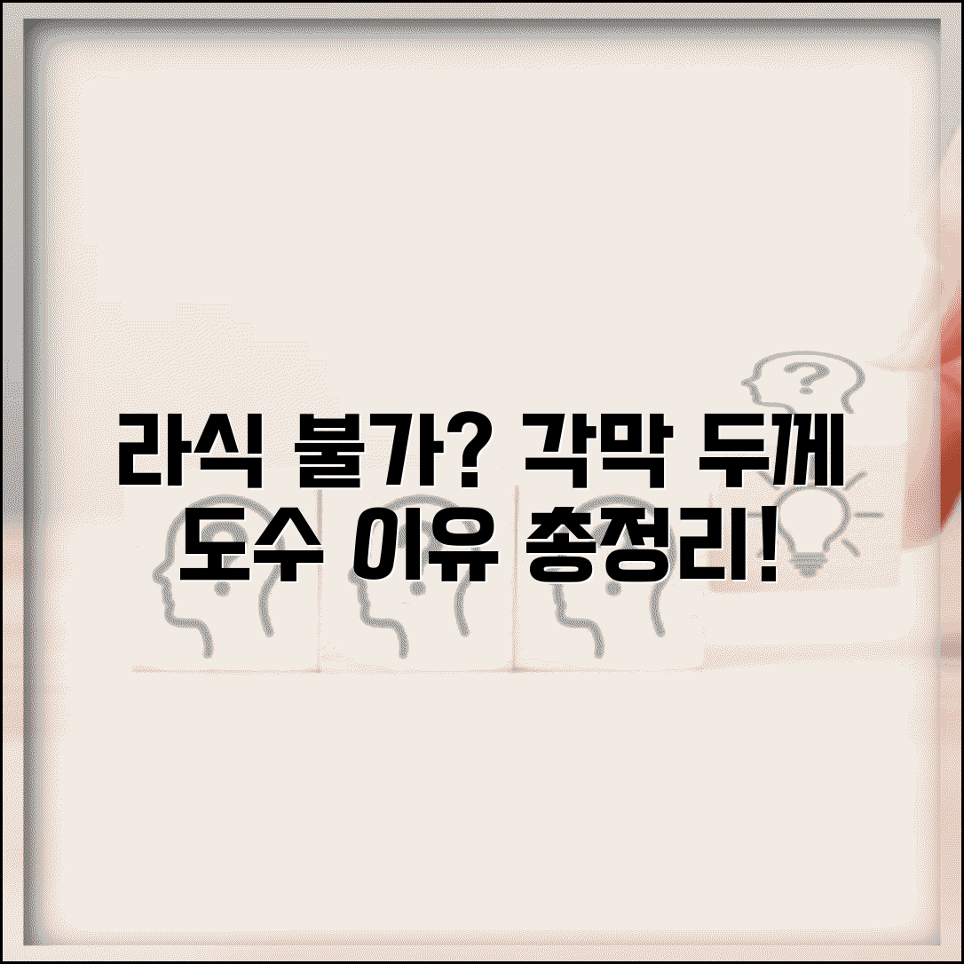 라식 수술 부적합 기준 각막 두께 도수 | 라식 안 되는 경우 이유 총정리