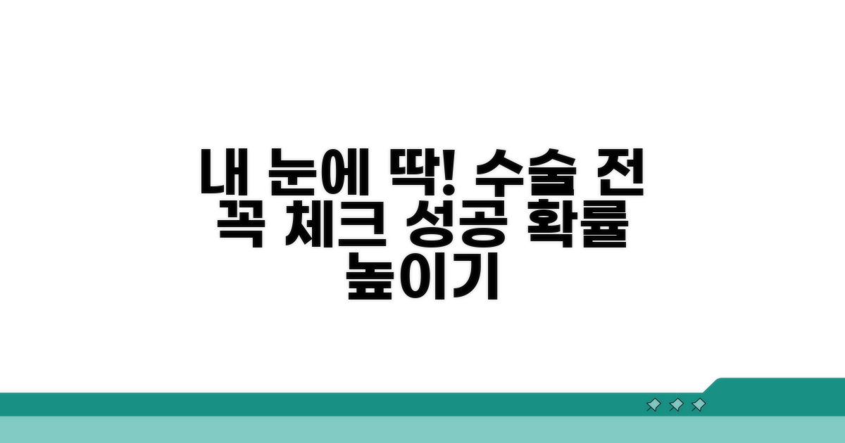 내 눈에 맞는 수술인지 확인하는 법