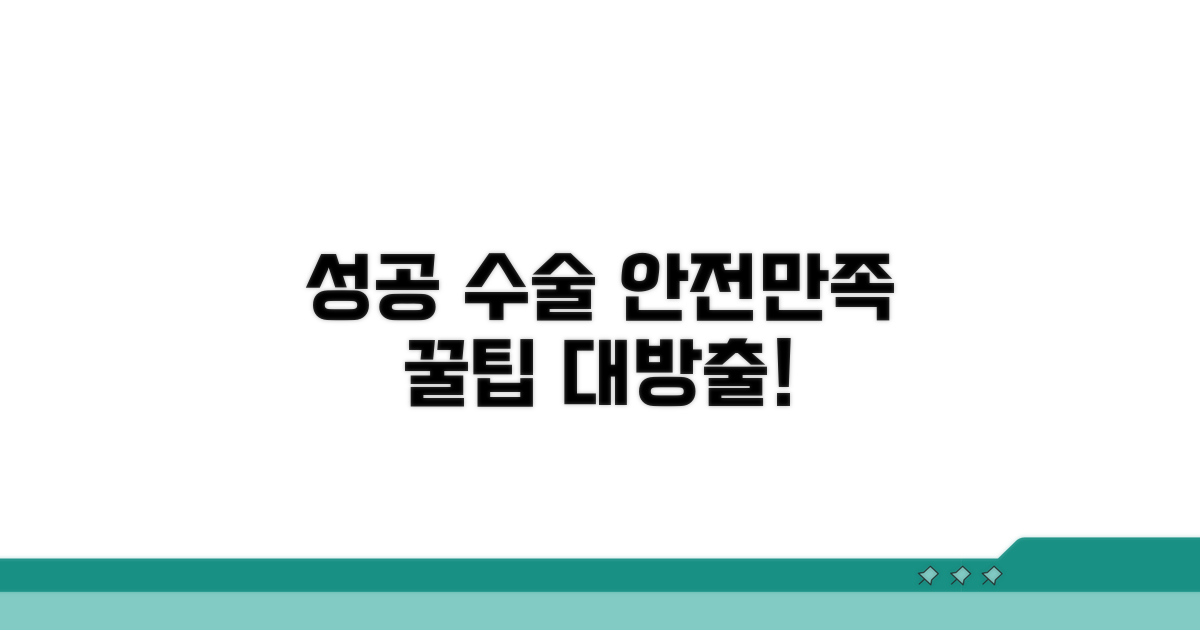 안전하고 만족스러운 수술을 위한 팁