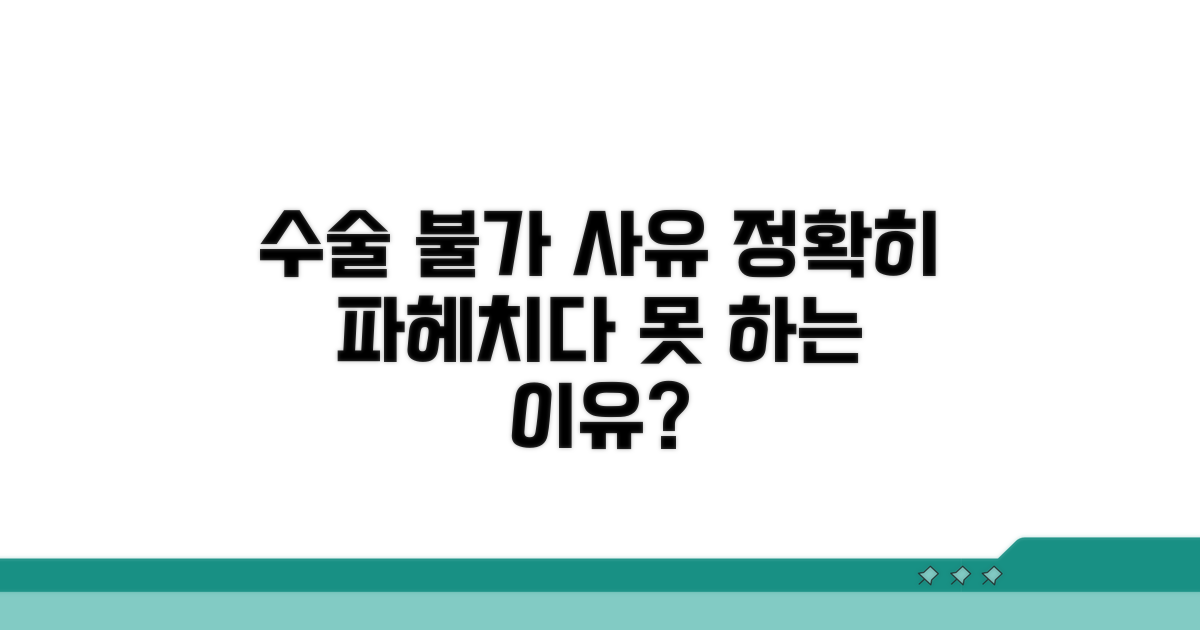 수술 안 되는 이유, 자세히 알아보기