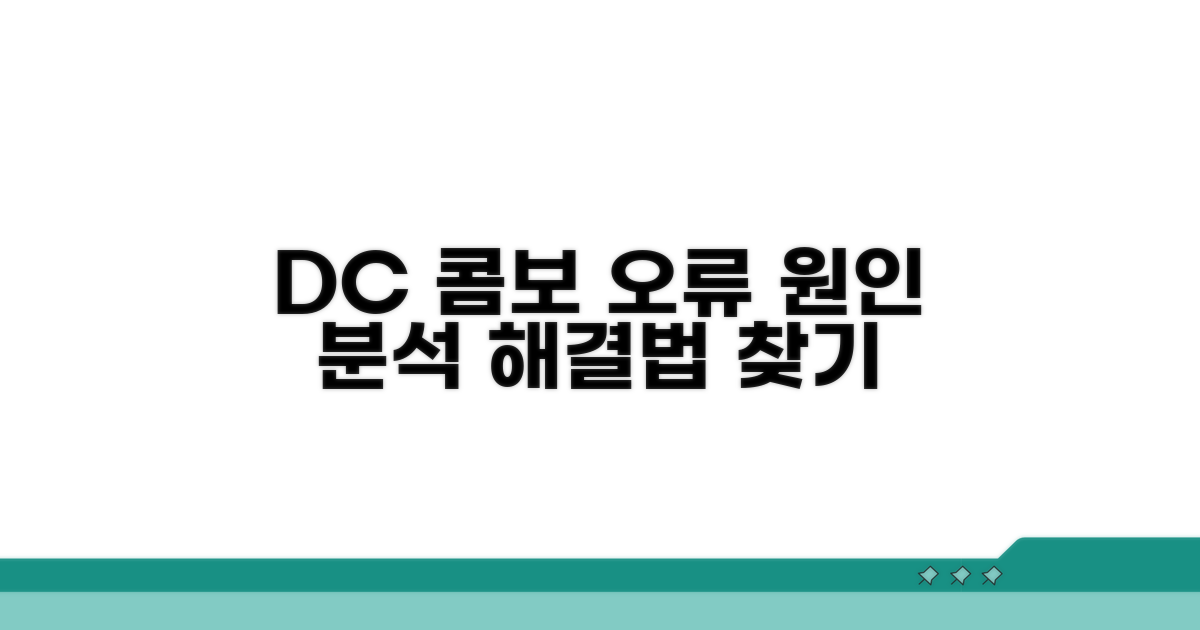 DC 콤보 충전 오류 원인 분석
