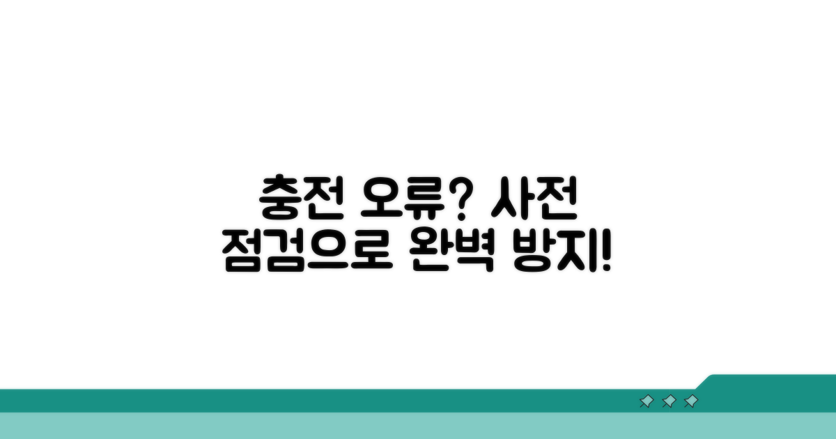 충전 오류 예방을 위한 사전 점검
