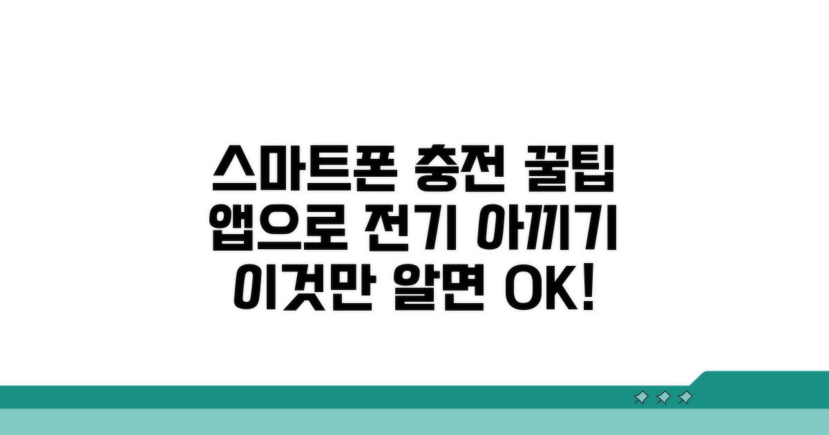 스마트폰 앱 활용 충전 팁