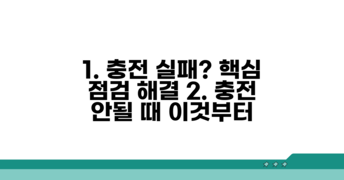 충전 실패 시 점검 사항과 해결책