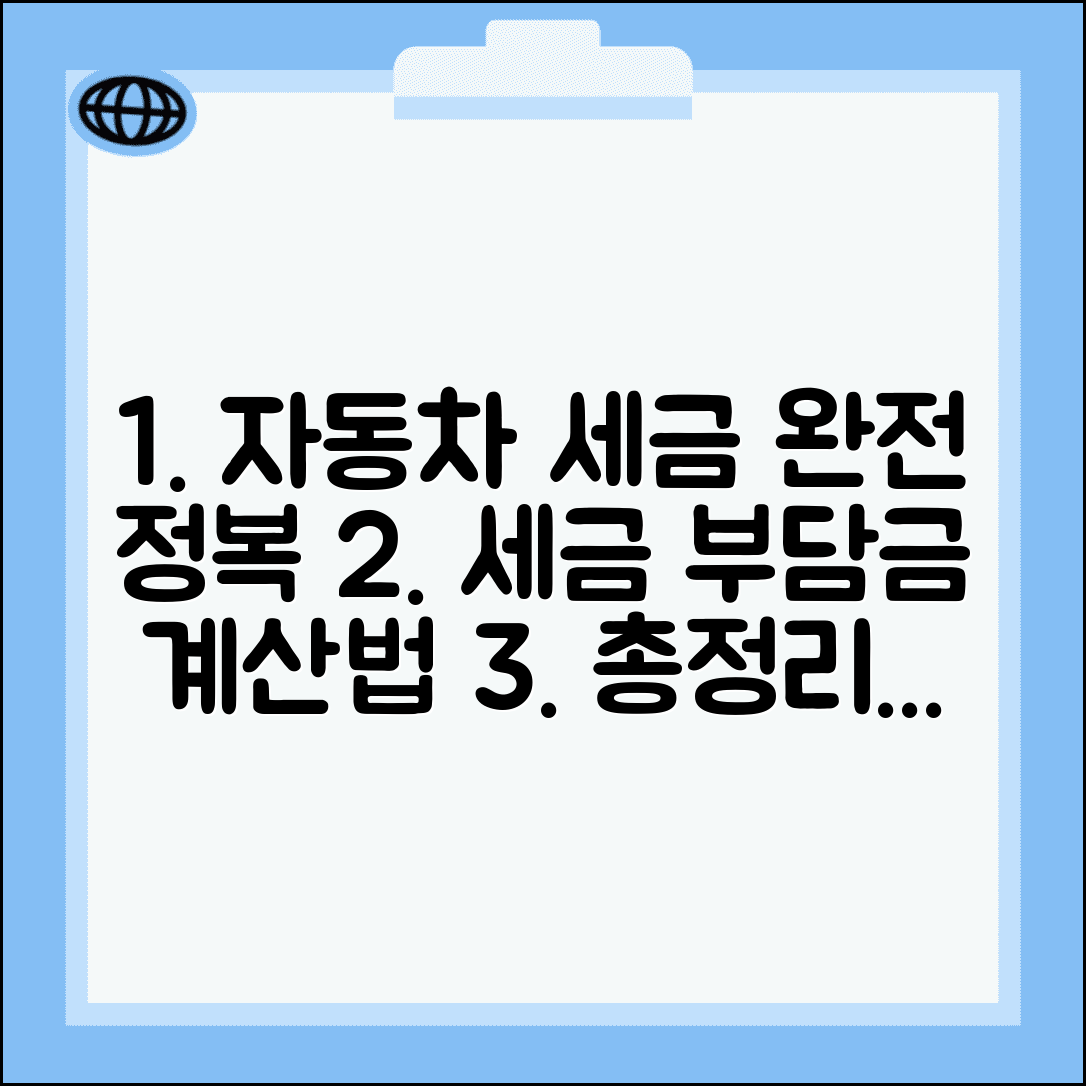 자동차 세금 계산법 유형별 | 자동차세와 환경개선부담금 산출 방법, 조건, 총정리