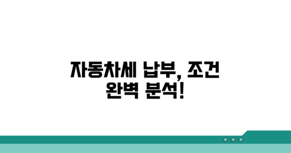자동차세 납부 조건 상세 분석
