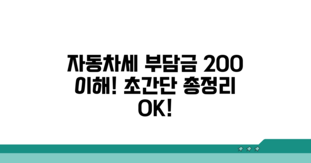 총정리: 자동차세와 부담금 완벽 이해