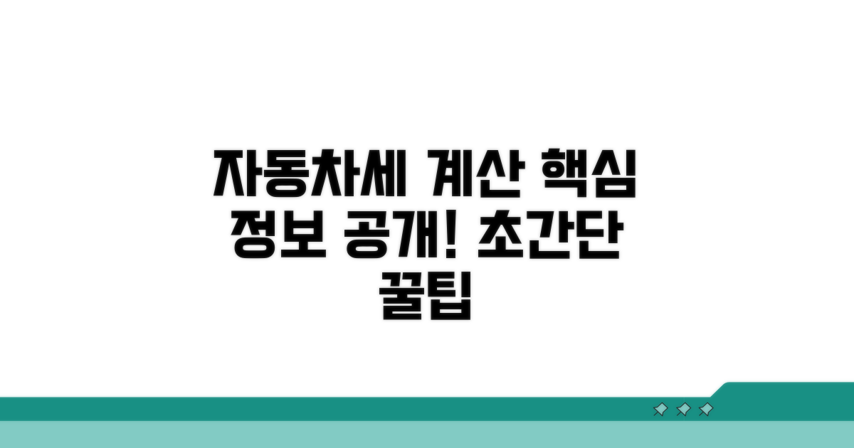 자동차세 계산 핵심 정보