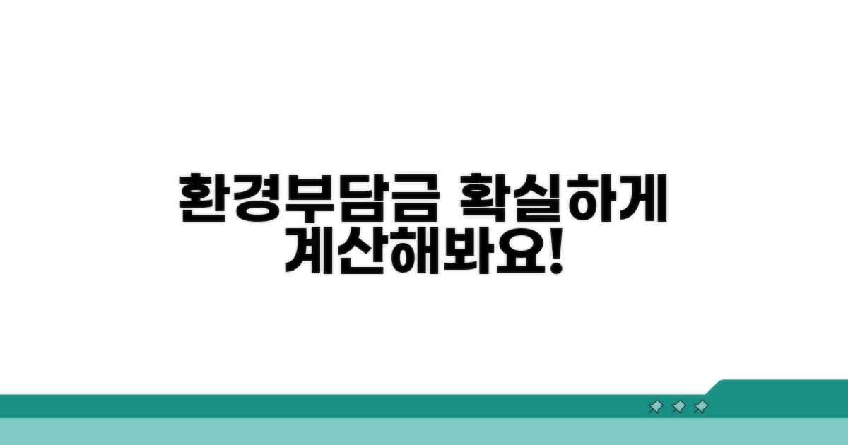 환경개선부담금 산출 방법 알아보기