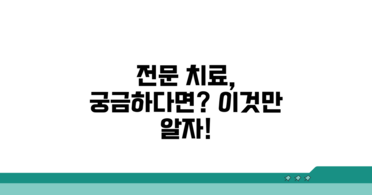 전문 치료 방법, 어떤 것이 있을까?