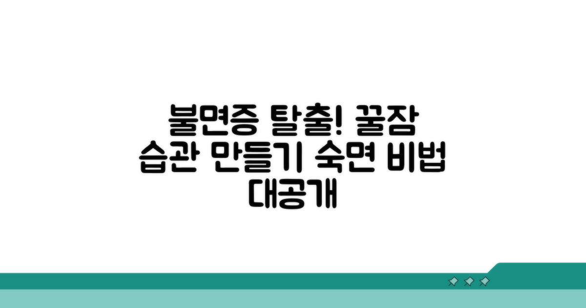 불면증 극복! 생활 습관 개선 팁