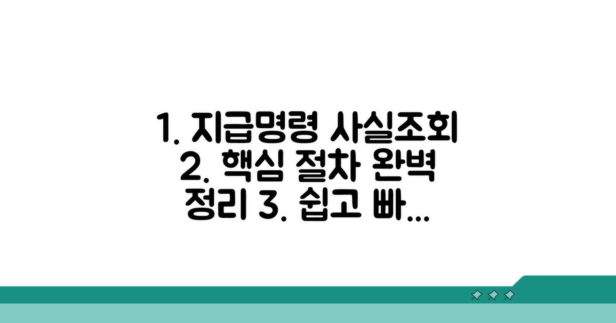 지급명령 사실조회 절차 완전정리