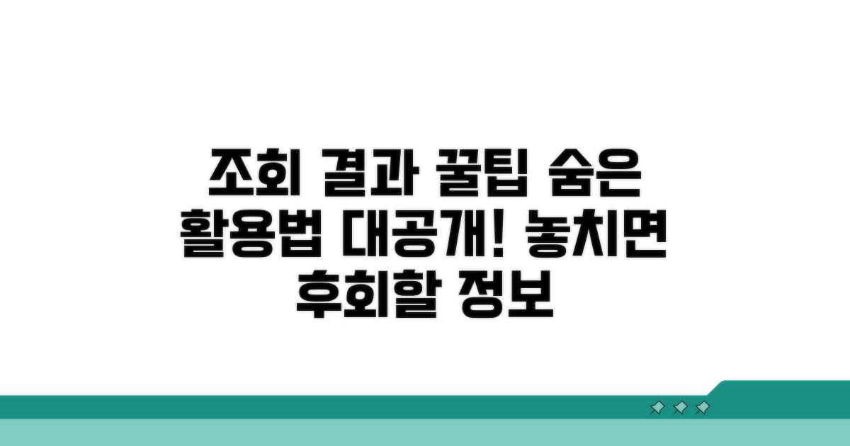 조회 결과 활용 꿀팁까지
