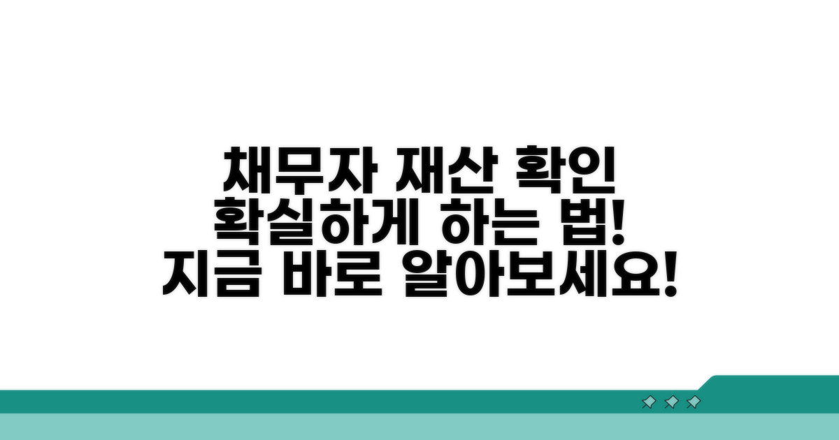 채무자 재산 확인 방법은?