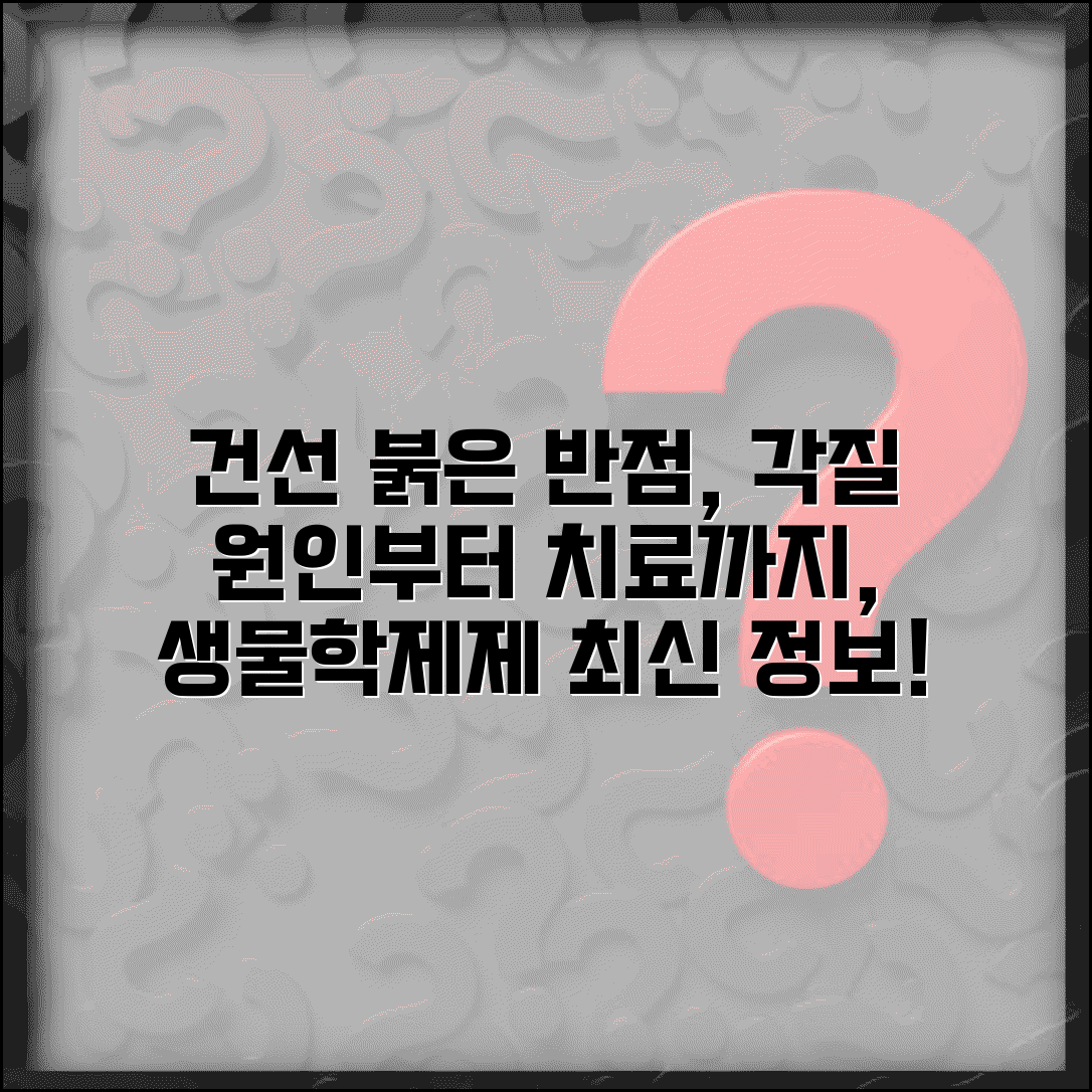 건선 증상 원인 치료 생물학제제 | 붉은 반점, 각질 동반 건선 관리 방법 및 치료법