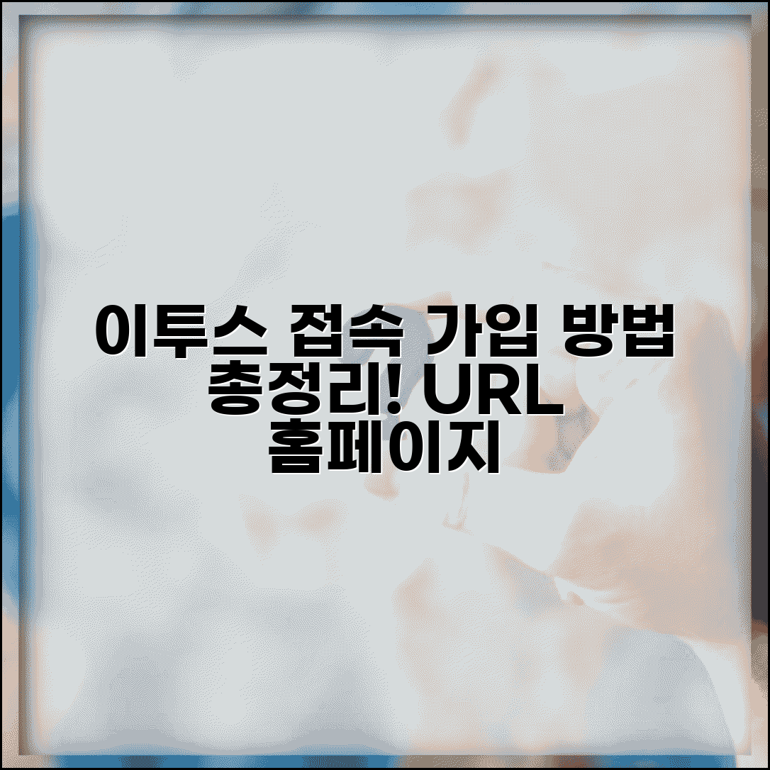 이투스 사이트 주소 URL | 이투스 홈페이지 접속 및 회원가입 방법 총정리