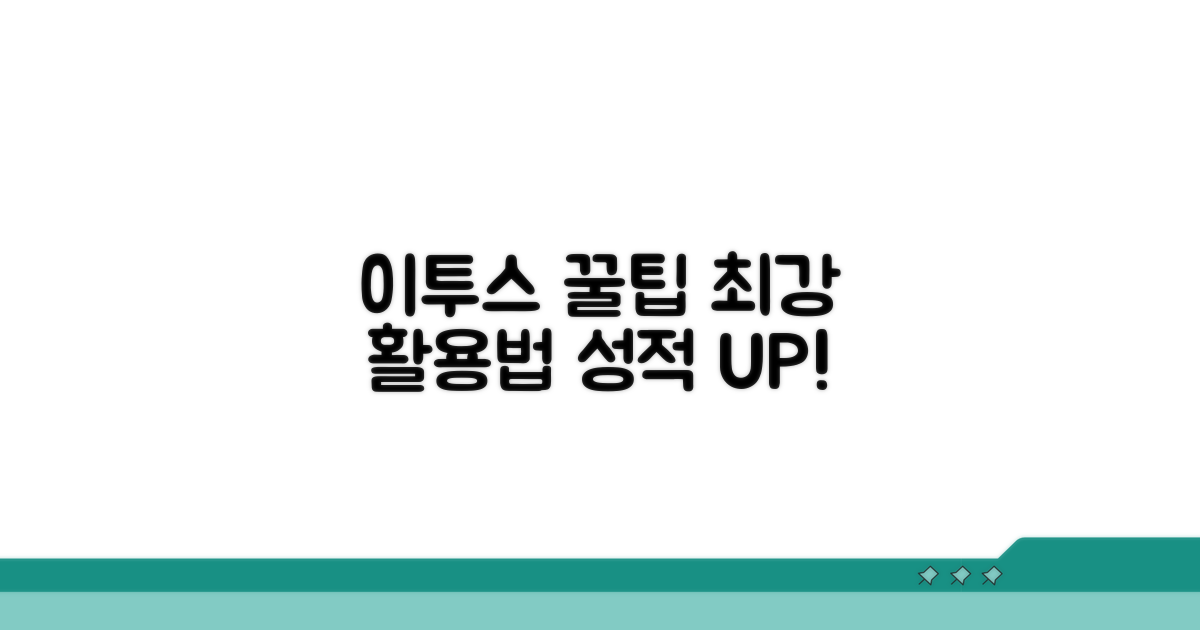 이투스 활용 꿀팁 모음
