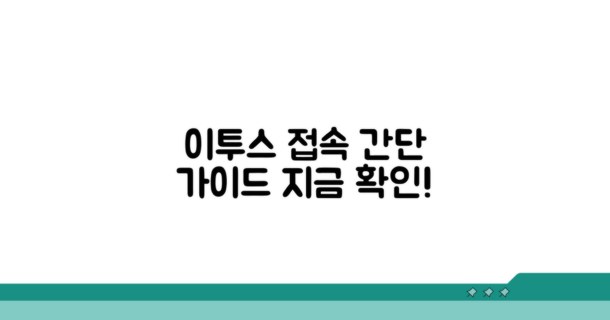 이투스 홈페이지 접속 방법 안내