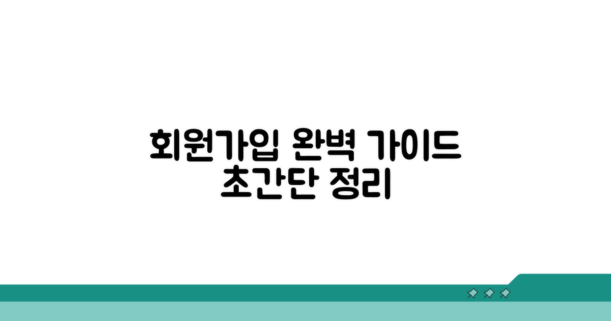 회원가입 절차 완벽 정리