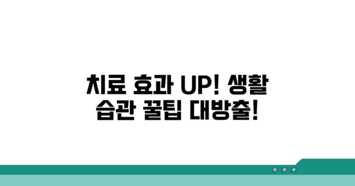 치료 효과 높이는 생활 습관 꿀팁