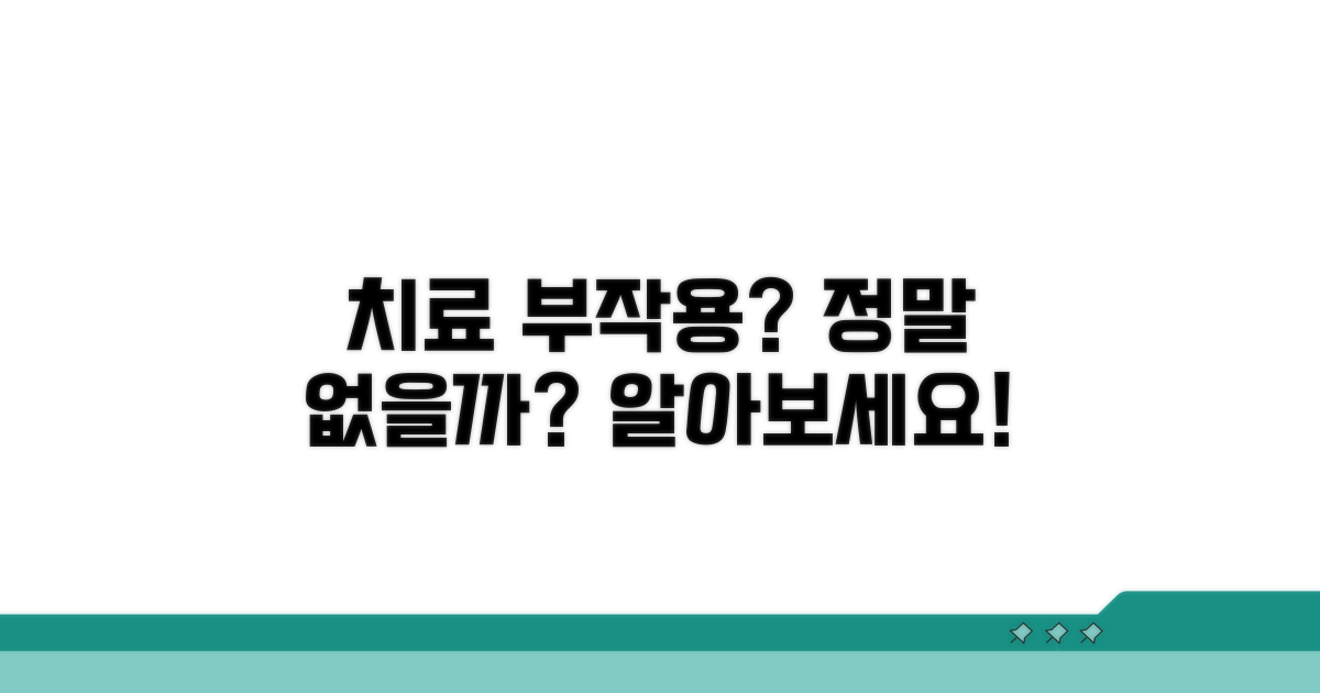 잦은 치료, 부작용은 없을까?