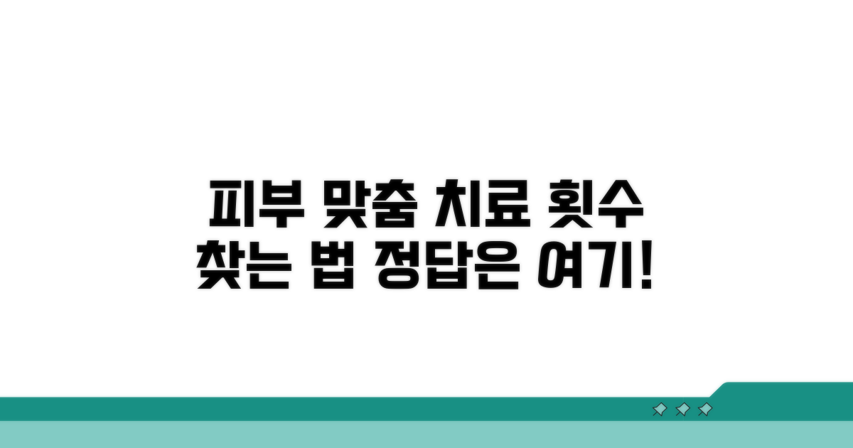 내 피부에 맞는 치료 횟수 찾는 법