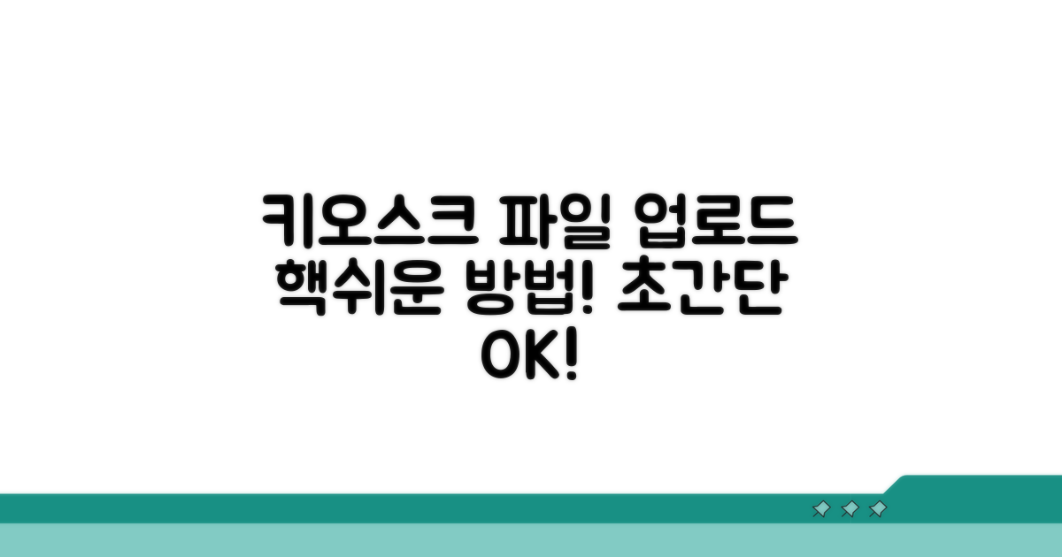 키오스크 파일 업로드 쉬운 방법