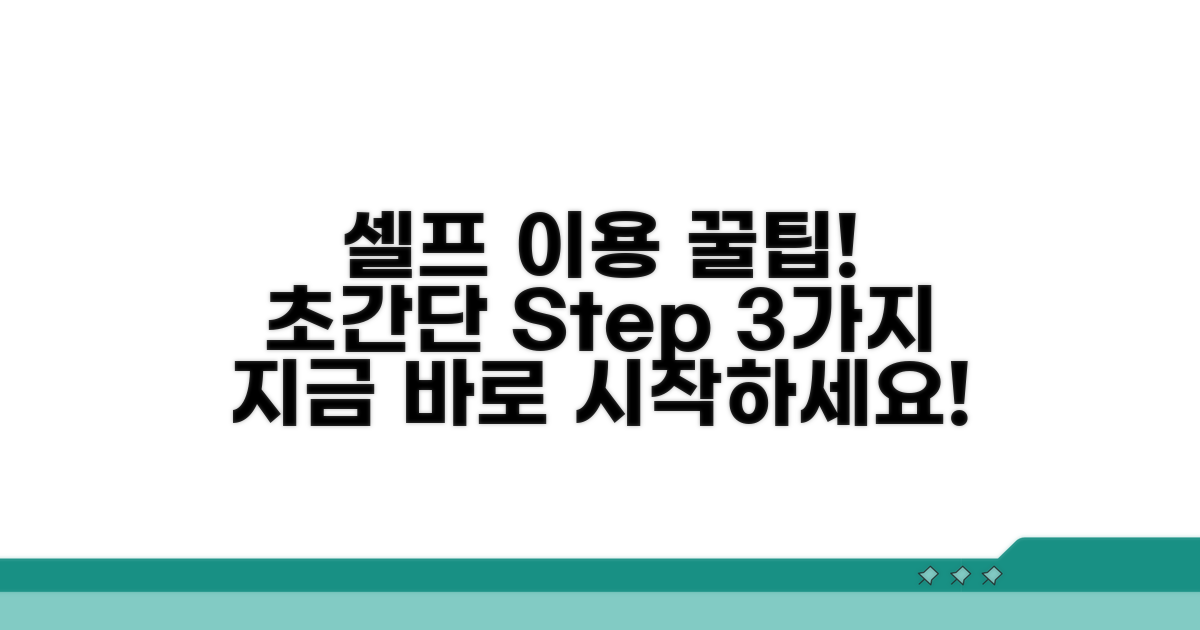 간편 셀프 서비스 이용 절차