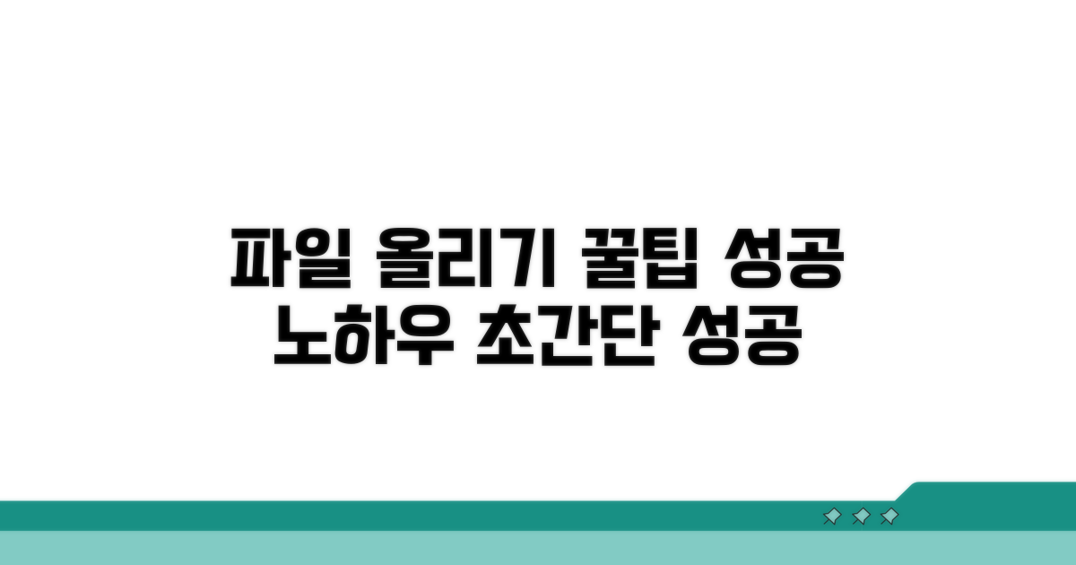 성공적인 파일 올리기 꿀팁