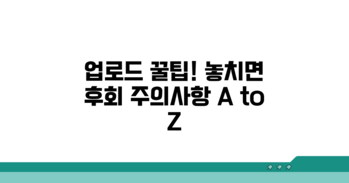 업로드 시 주의사항 꼼꼼 체크