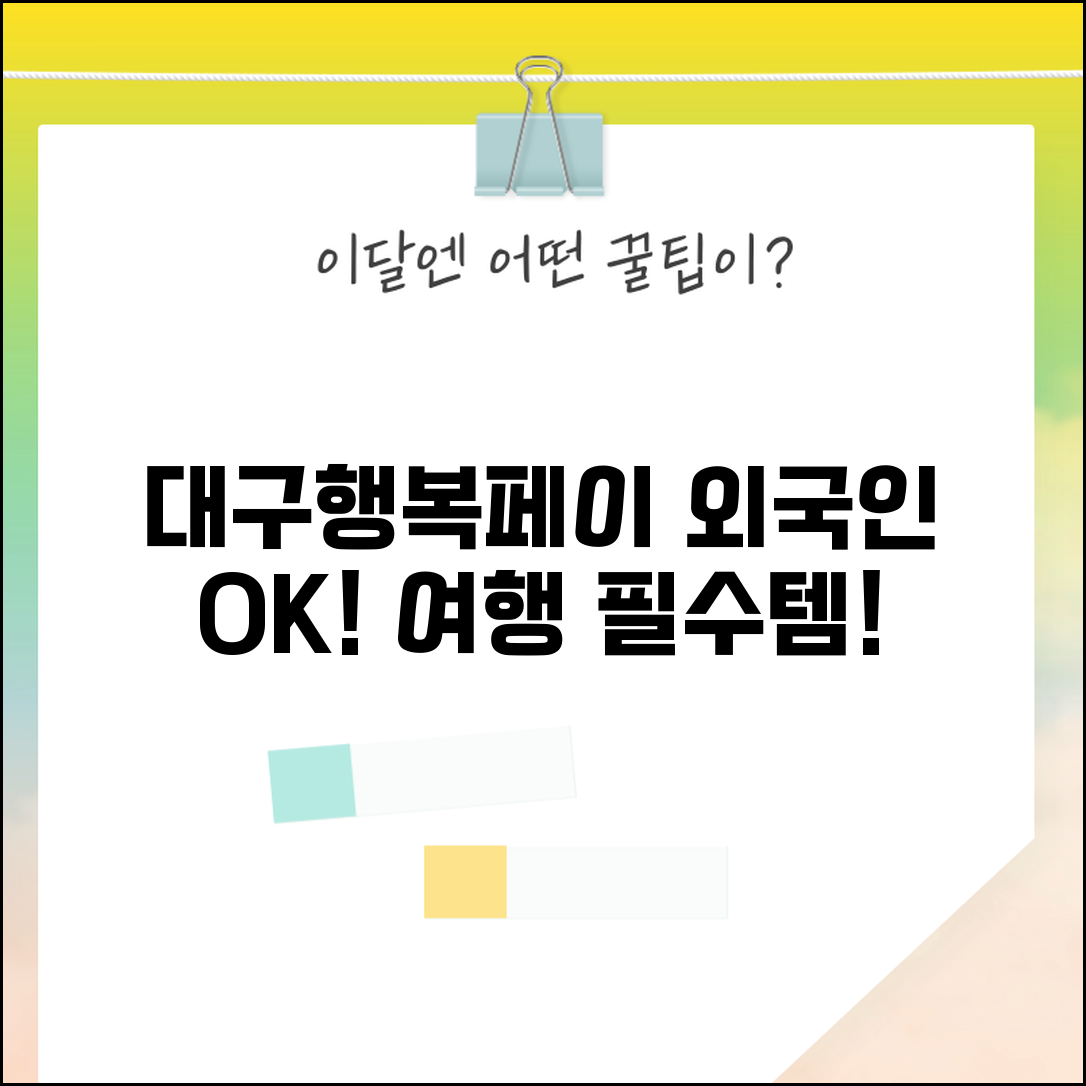 대구행복페이 외국인 발급 | 관광객 신청 방법, 조건, 혜택 총정리