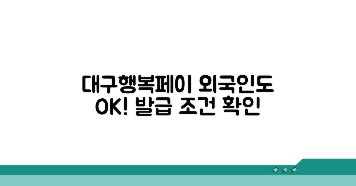 대구행복페이 외국인 발급 조건