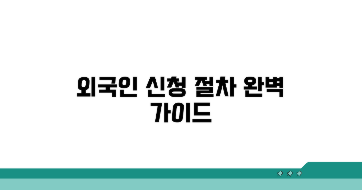 외국인 관광객 신청 절차 완벽 가이드