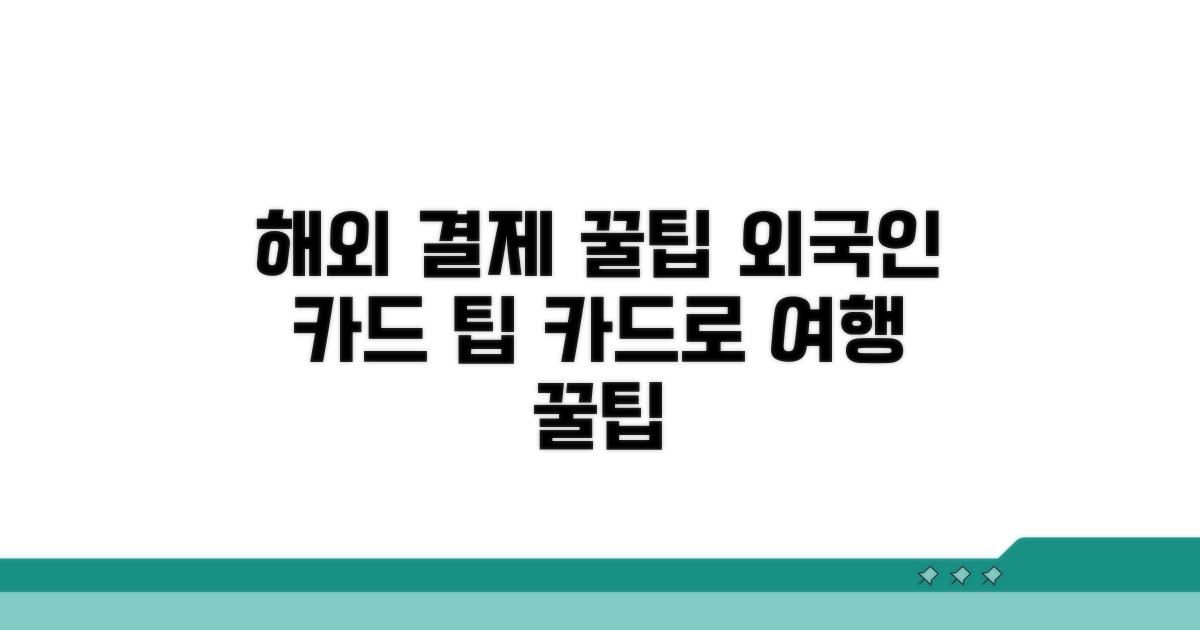 외국인 카드 이용 꿀팁