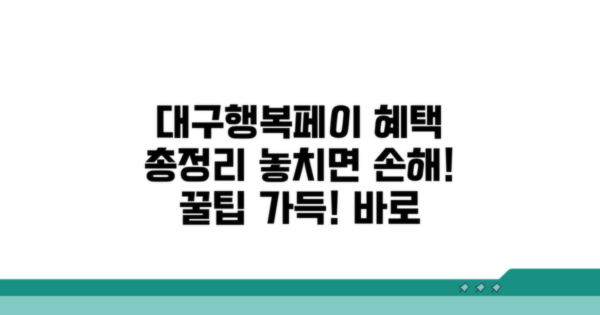 대구행복페이 사용 혜택 총정리